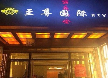 茂名市哪个KTV真空陪酒妹子服务好-至尊国际KTV消费价格服务点评
